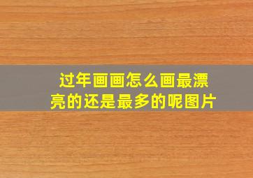 过年画画怎么画最漂亮的还是最多的呢图片