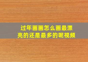 过年画画怎么画最漂亮的还是最多的呢视频