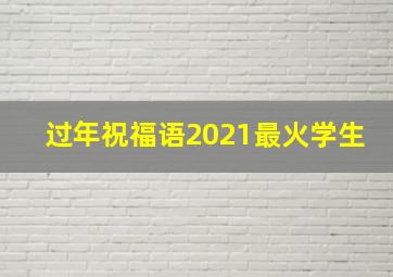 过年祝福语2021最火学生