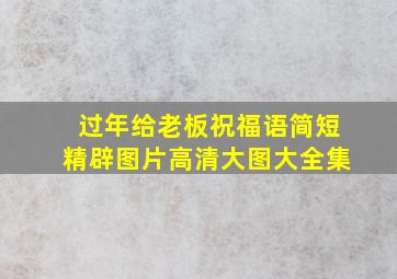 过年给老板祝福语简短精辟图片高清大图大全集