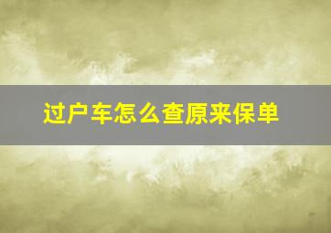 过户车怎么查原来保单