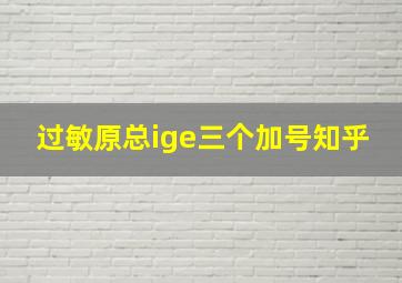 过敏原总ige三个加号知乎