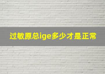 过敏原总ige多少才是正常