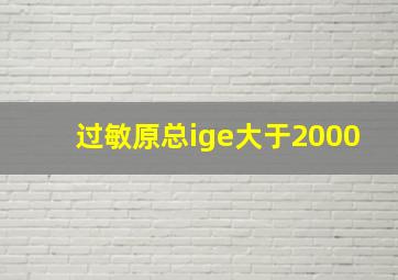 过敏原总ige大于2000