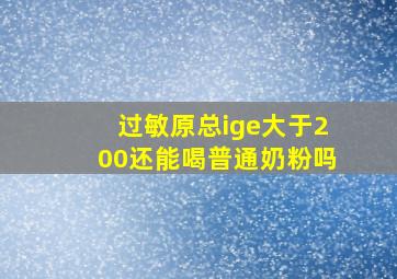 过敏原总ige大于200还能喝普通奶粉吗