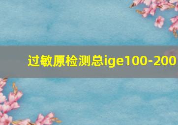 过敏原检测总ige100-200