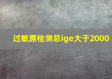 过敏原检测总ige大于2000