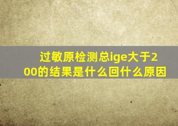 过敏原检测总ige大于200的结果是什么回什么原因