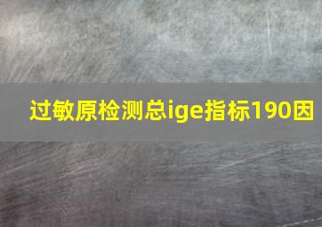 过敏原检测总ige指标190因