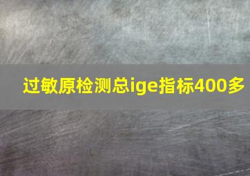 过敏原检测总ige指标400多