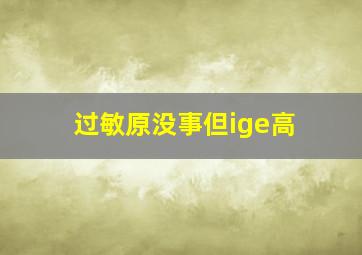 过敏原没事但ige高