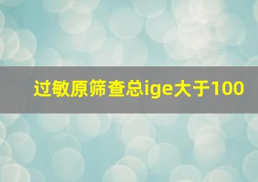 过敏原筛查总ige大于100