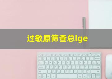 过敏原筛查总lge