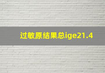 过敏原结果总ige21.4