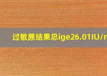 过敏原结果总ige26.01IU/ml