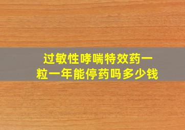 过敏性哮喘特效药一粒一年能停药吗多少钱