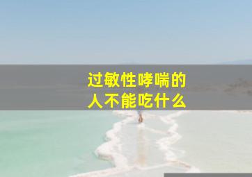 过敏性哮喘的人不能吃什么