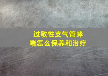 过敏性支气管哮喘怎么保养和治疗