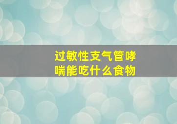 过敏性支气管哮喘能吃什么食物