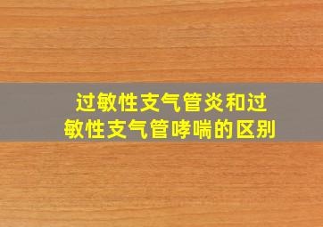 过敏性支气管炎和过敏性支气管哮喘的区别