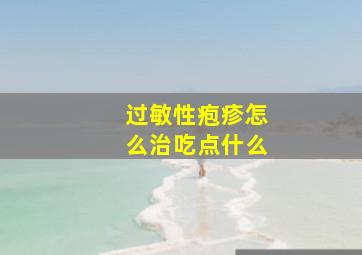 过敏性疱疹怎么治吃点什么