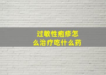 过敏性疱疹怎么治疗吃什么药