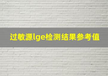 过敏源lge检测结果参考值