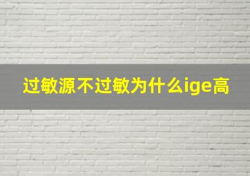 过敏源不过敏为什么ige高