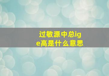 过敏源中总ige高是什么意思