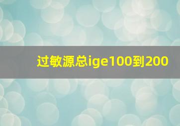 过敏源总ige100到200