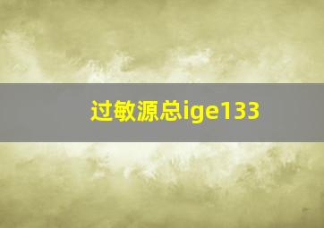 过敏源总ige133