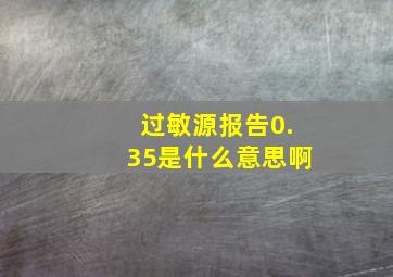 过敏源报告0.35是什么意思啊