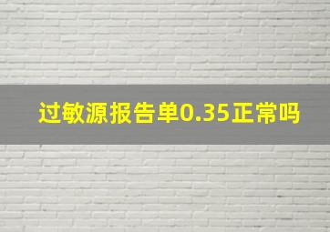 过敏源报告单0.35正常吗