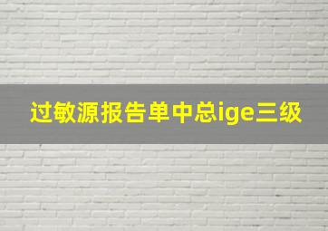 过敏源报告单中总ige三级