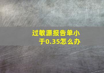 过敏源报告单小于0.35怎么办