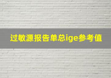 过敏源报告单总ige参考值