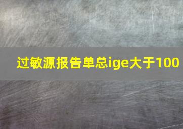 过敏源报告单总ige大于100