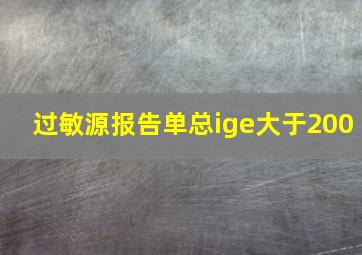 过敏源报告单总ige大于200