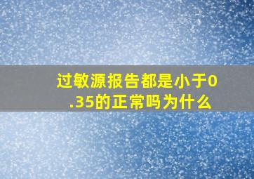 过敏源报告都是小于0.35的正常吗为什么