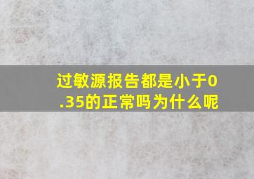 过敏源报告都是小于0.35的正常吗为什么呢