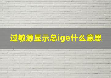 过敏源显示总ige什么意思