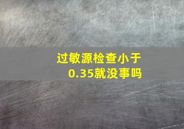 过敏源检查小于0.35就没事吗