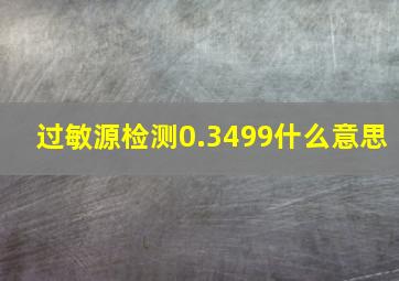 过敏源检测0.3499什么意思