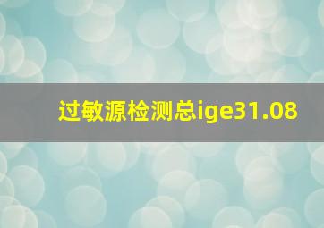 过敏源检测总ige31.08