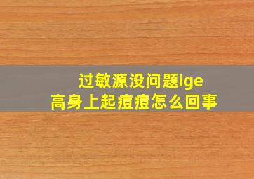 过敏源没问题ige高身上起痘痘怎么回事