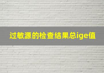 过敏源的检查结果总ige值