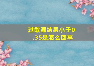 过敏源结果小于0.35是怎么回事