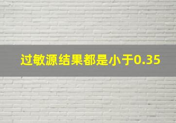 过敏源结果都是小于0.35