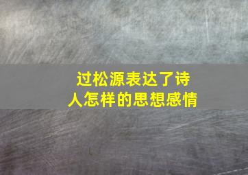 过松源表达了诗人怎样的思想感情