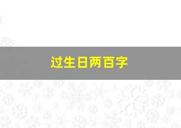 过生日两百字